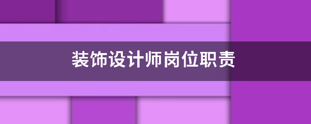 裝飾設(shè)計師崗位職責:設(shè)計裝修